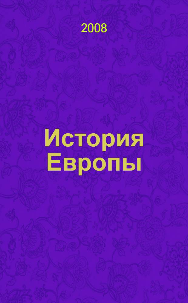 История Европы : Ось времени : историческая реконструкция