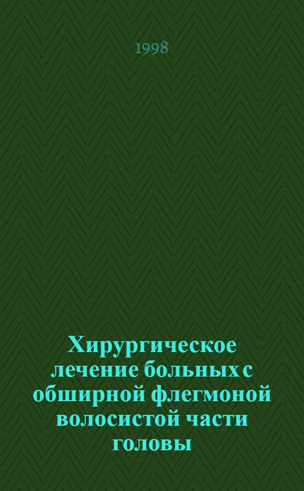 Хирургическое лечение больных с обширной флегмоной волосистой части головы : автореферат диссертации на соискание ученой степени к.м.н. : специальность 14.00.27