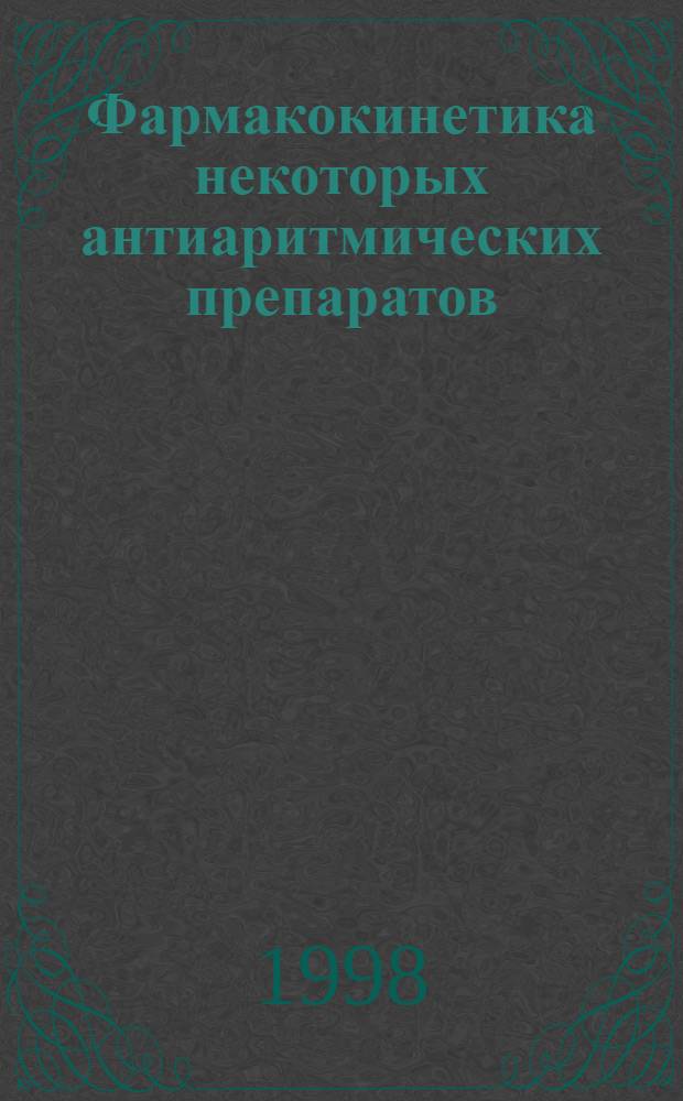 Фармакокинетика некоторых антиаритмических препаратов : автореферат диссертации на соискание ученой степени к.м.н. : специальность 14.00.25