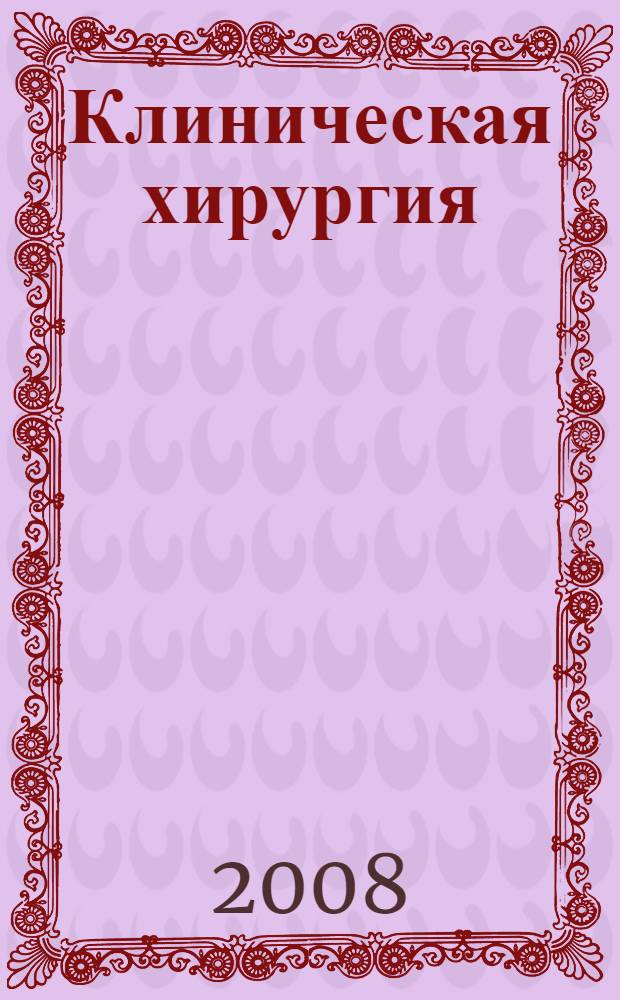 Клиническая хирургия : национальное руководство : в 3 т