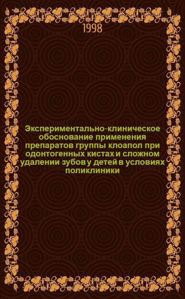 Экспериментально-клиническое обоснование применения препаратов группы клоапол при одонтогенных кистах и сложном удалении зубов у детей в условиях поликлиники : автореферат диссертации на соискание ученой степени к.м.н. : специальность 14.00.21 : специальность 14.00.16