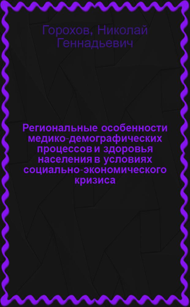 Региональные особенности медико-демографических процессов и здоровья населения в условиях социально-экономического кризиса (на примере Кировской области) : автореферат диссертации на соискание ученой степени к.м.н. : специальность 14.00.33
