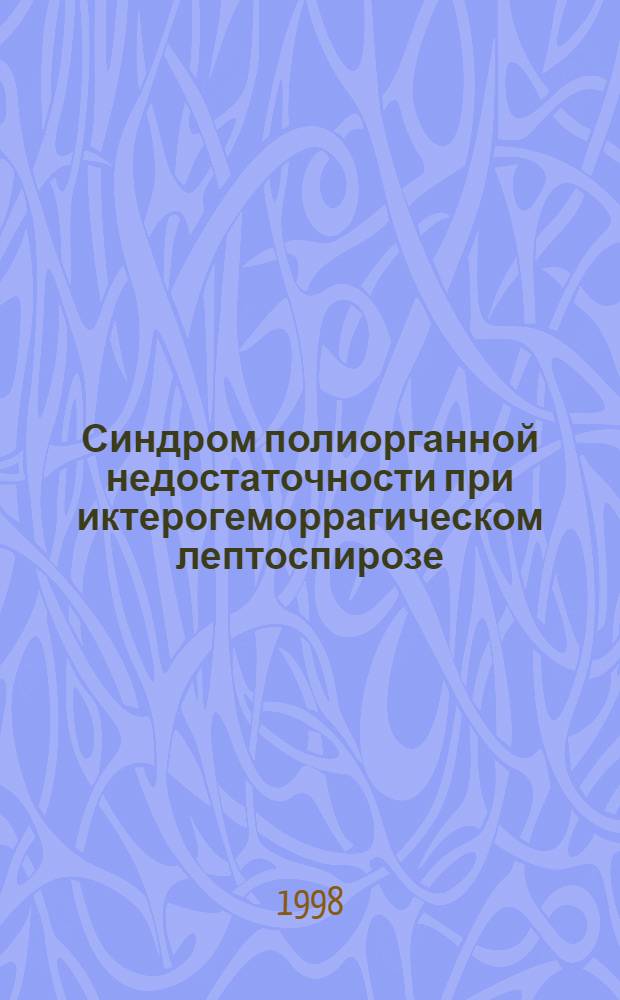 Синдром полиорганной недостаточности при иктерогеморрагическом лептоспирозе : автореферат диссертации на соискание ученой степени к.м.н. : специальность 14.00.10; специальность 14.00.37