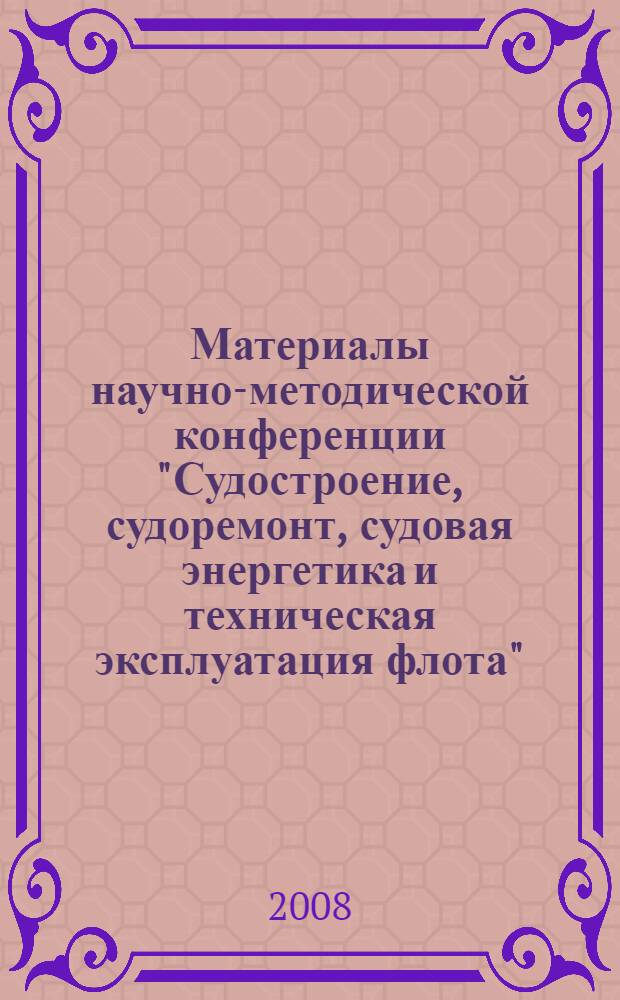 Материалы научно-методической конференции "Судостроение, судоремонт, судовая энергетика и техническая эксплуатация флота", посвященной 70-летию Судомеханического факультета. Ч. 1 : История Судомеханического факультета