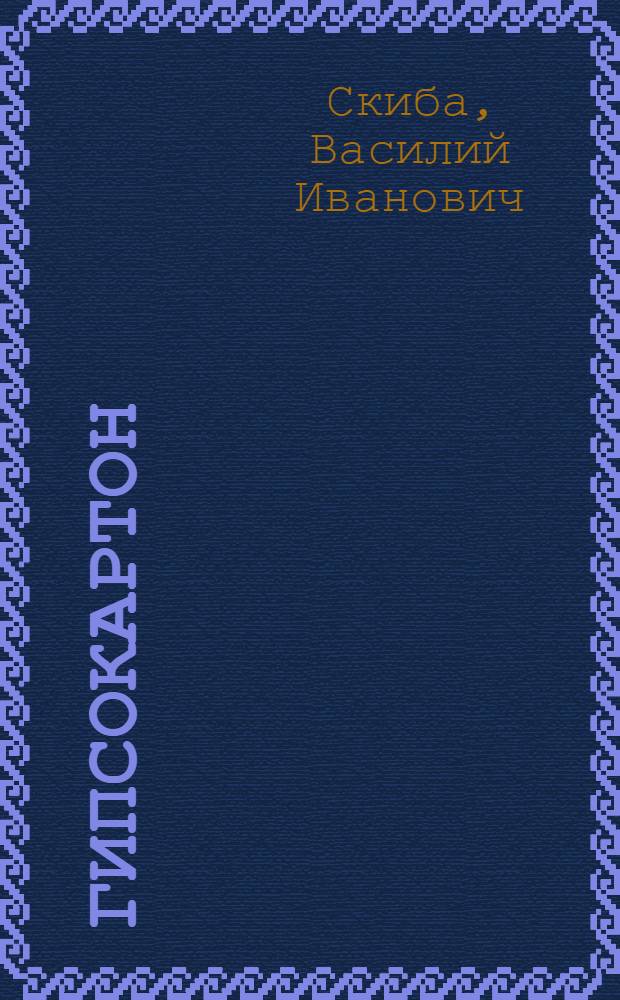 Гипсокартон : звездное небо на потолке, созданное собственными руками : эксклюзивные элементы потолков