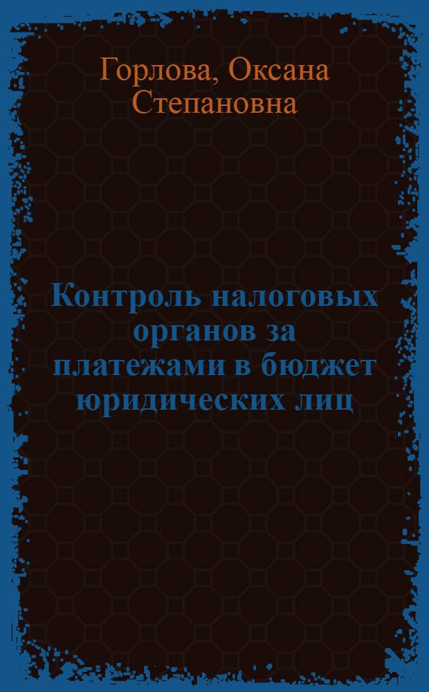 Контроль налоговых органов за платежами в бюджет юридических лиц : автореферат диссертации на соискание ученой степени к.э.н. : специальность 08.00.10