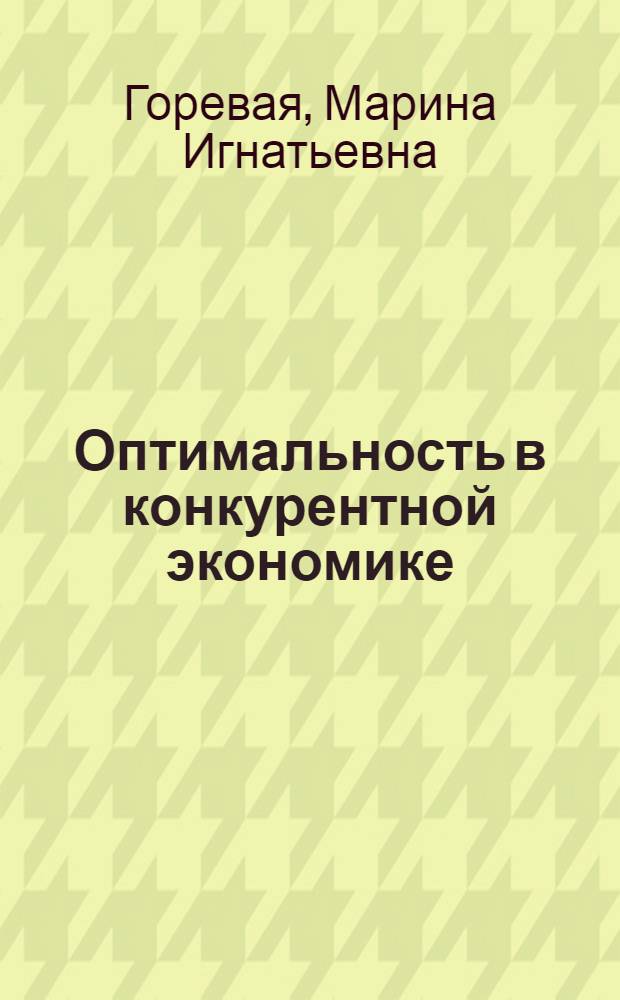 Оптимальность в конкурентной экономике: понятие и условия достижения : автореферат диссертации на соискание ученой степени к.э.н. : специальность 08.00.01