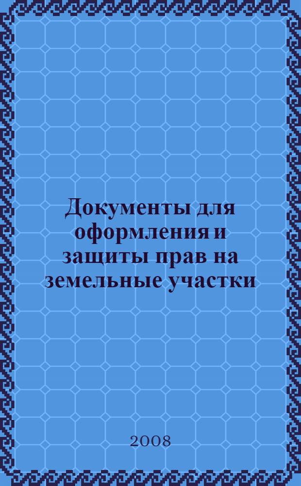 Документы для оформления и защиты прав на земельные участки