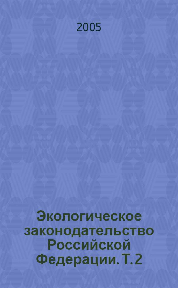 Экологическое законодательство Российской Федерации. Т. 2
