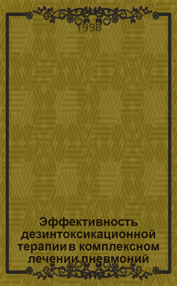 Эффективность дезинтоксикационной терапии в комплексном лечении пневмоний : автореферат диссертации на соискание ученой степени к.м.н. : специальность 14.00.43