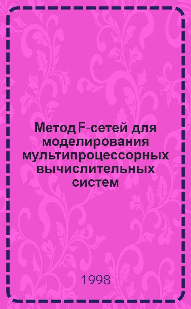 Метод F-сетей для моделирования мультипроцессорных вычислительных систем : автореферат диссертации на соискание ученой степени д.т.н. : специальность 05.13.11