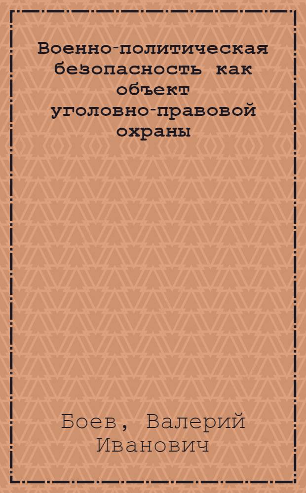 Военно-политическая безопасность как объект уголовно-правовой охраны : учебное пособие