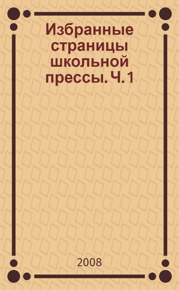 Избранные страницы школьной прессы. Ч. 1