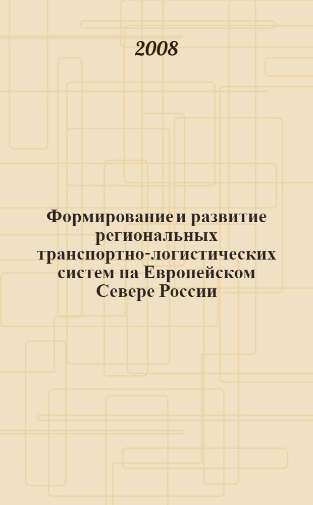 Формирование и развитие региональных транспортно-логистических систем на Европейском Севере России