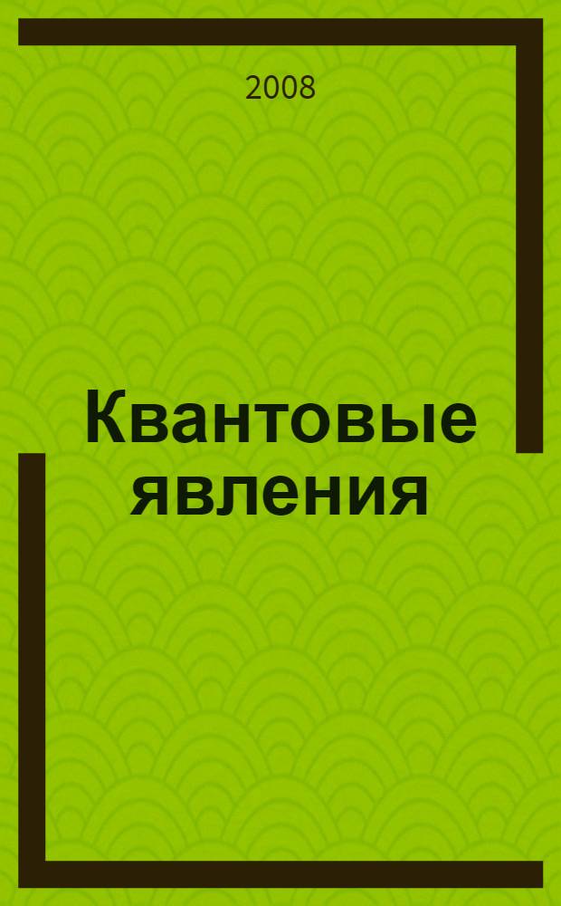 Квантовые явления : методические рекомендации по использованию лабораторного комплекта