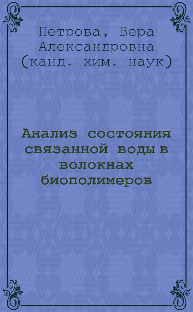 Анализ состояния связанной воды в волокнах биополимеров : автореферат диссертации на соискание ученой степени к.х.н. : специальность 02.00.04