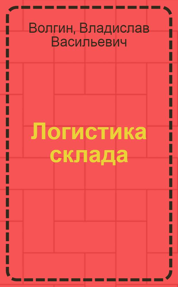 Логистика склада : логистика приемки и отгрузки товаров, логистика хранения товаров