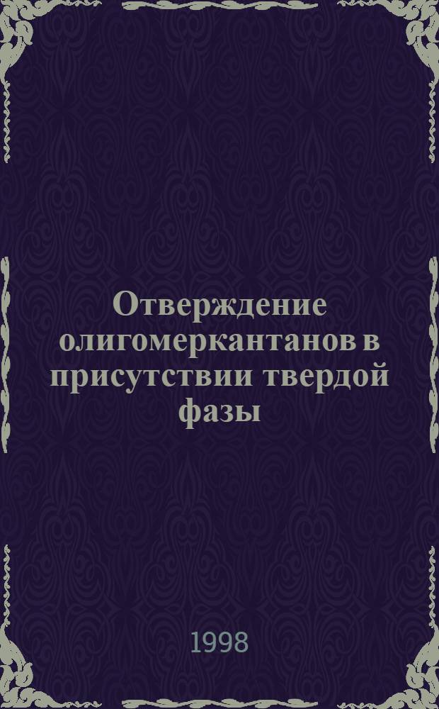Отверждение олигомеркантанов в присутствии твердой фазы : автореферат диссертации на соискание ученой степени к.х.н. : специальность 02.00.06