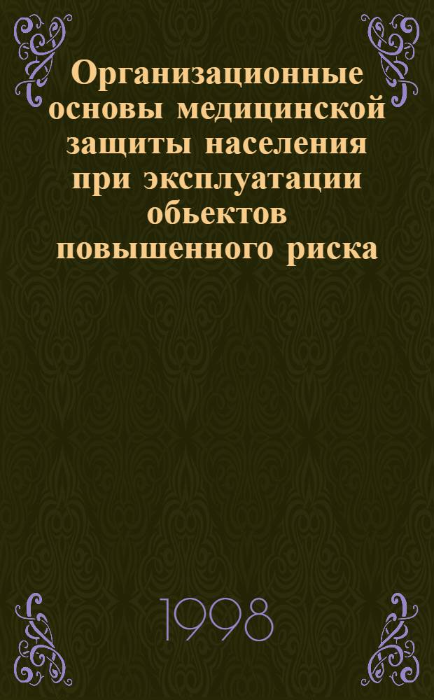 Организационные основы медицинской защиты населения при эксплуатации обьектов повышенного риска : автореферат диссертации на соискание ученой степени к.м.н. : специальность 14.00.33