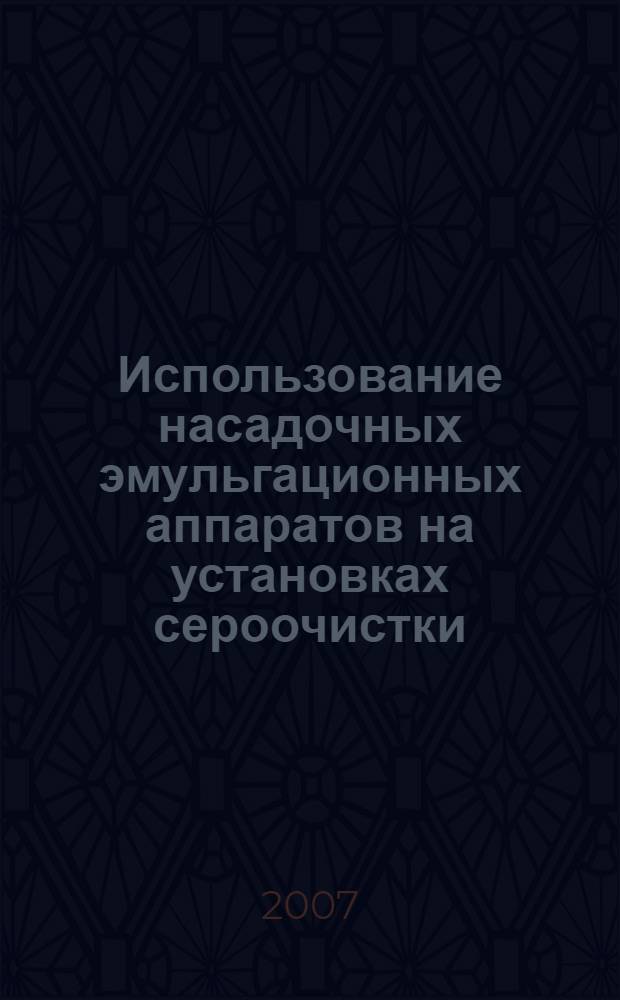 Использование насадочных эмульгационных аппаратов на установках сероочистки