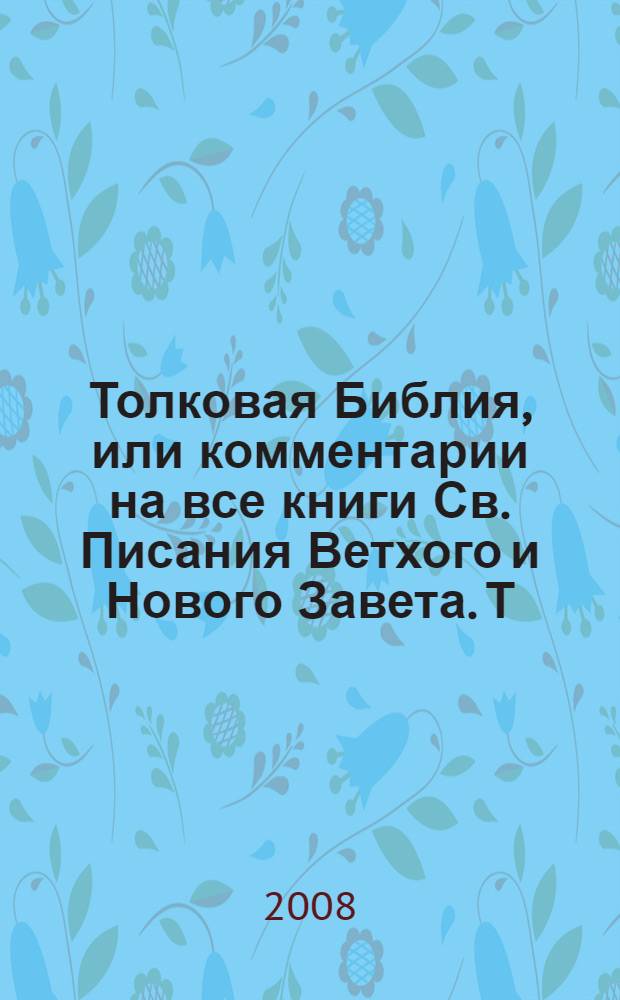 Толковая Библия, или комментарии на все книги Св. Писания Ветхого и Нового Завета. Т. 2