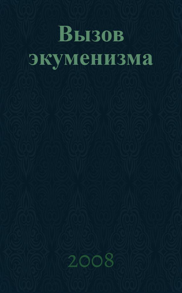 Вызов экуменизма