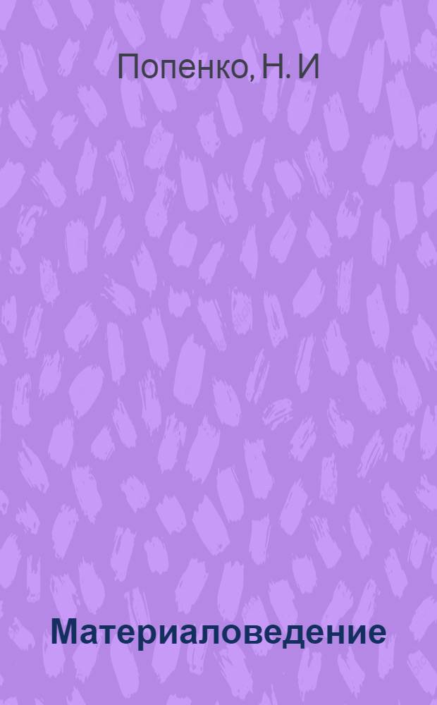 Материаловедение: Лабораторный практикум