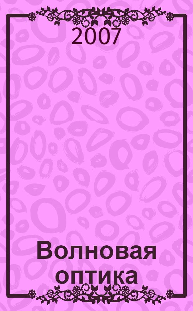 Волновая оптика (руководство к выполнению лабораторных работ). учебное пособие по курсу "Волновая оптика"