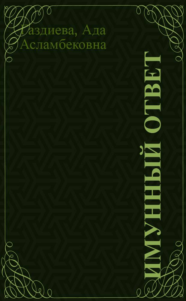 Имунный ответ : 8 класс