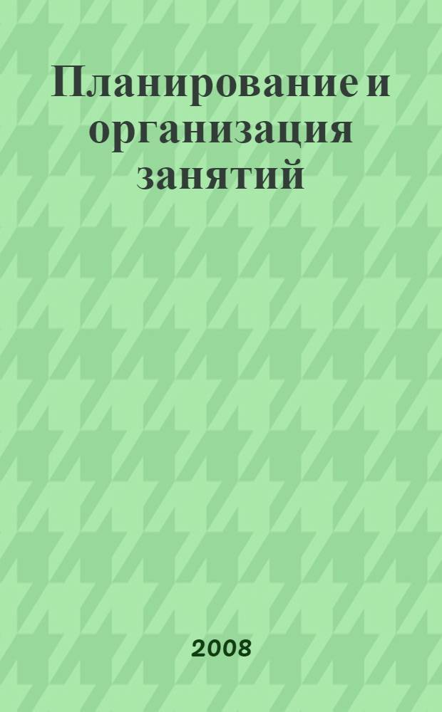 Планирование и организация занятий : методическое пособие : 7 класс