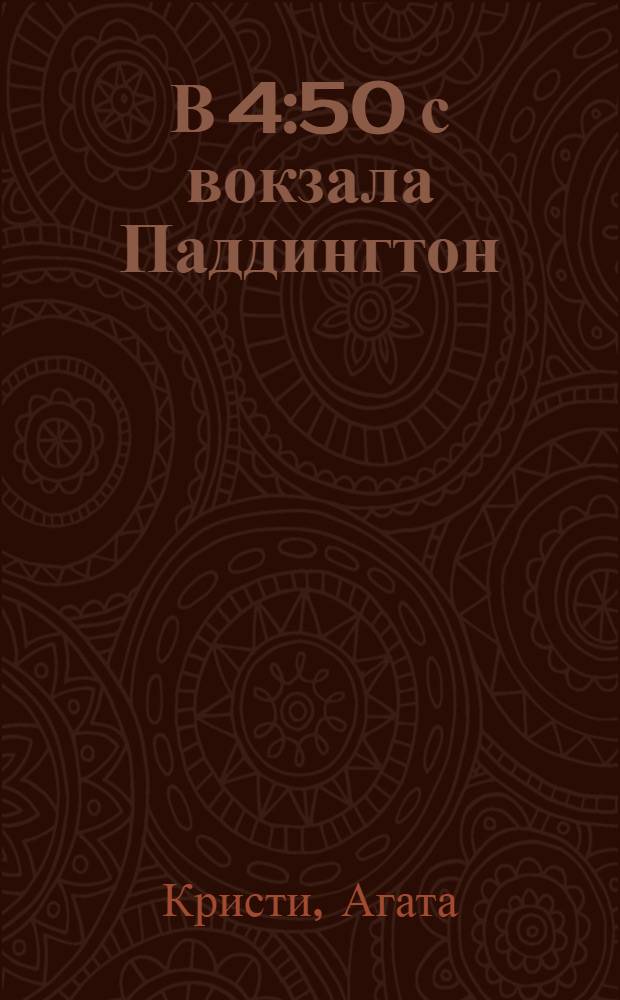 В 4:50 с вокзала Паддингтон : детективный роман