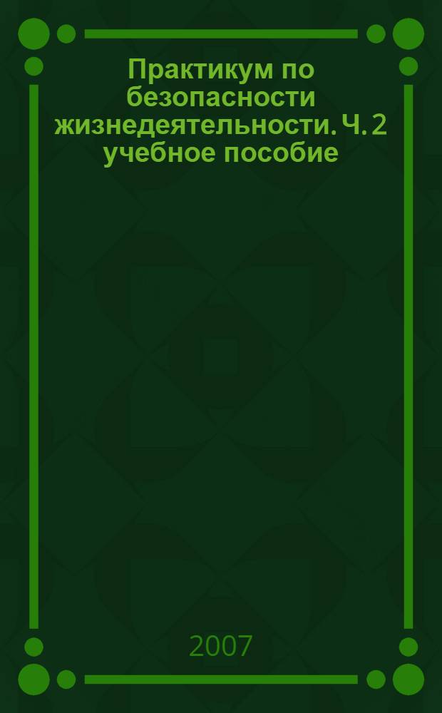 Практикум по безопасности жизнедеятельности. Ч. 2 учебное пособие