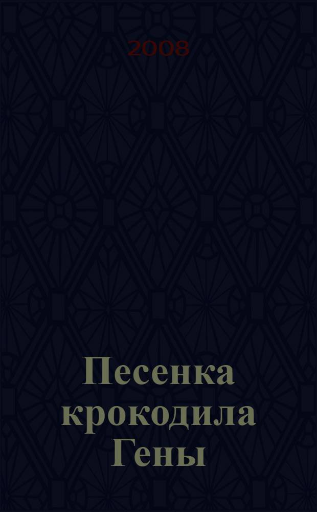 Песенка крокодила Гены : стихи для детей 3-4 лет : для чтения взрослыми детям