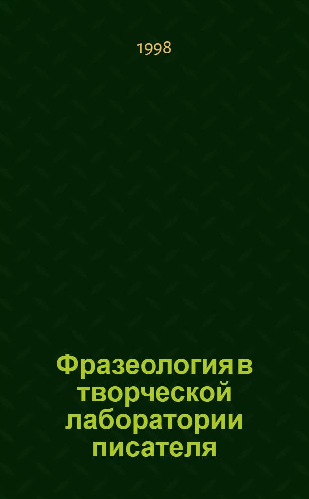 Фразеология в творческой лаборатории писателя (на материале драматических произведений А.Н. Островского) : автореферат диссертации на соискание ученой степени д.филол.н. : специальность 10.02.01