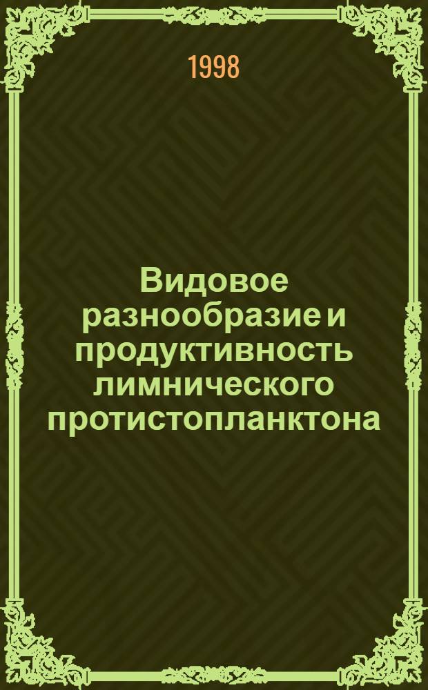 Видовое разнообразие и продуктивность лимнического протистопланктона : автореферат диссертации на соискание ученой степени д.б.н. : специальность 03.00.16