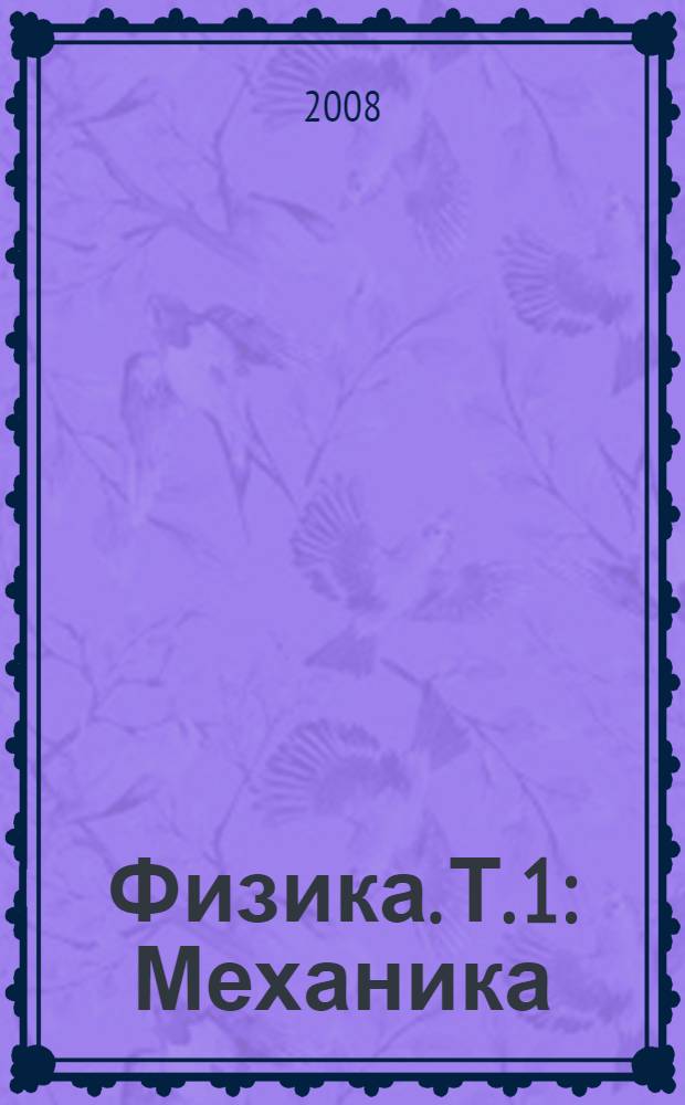 Физика. Т. 1 : Механика