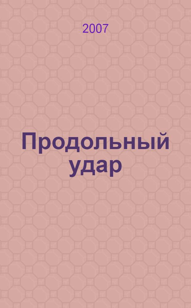 Продольный удар