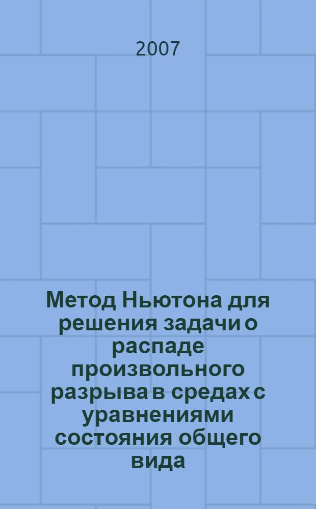 Метод Ньютона для решения задачи о распаде произвольного разрыва в средах с уравнениями состояния общего вида