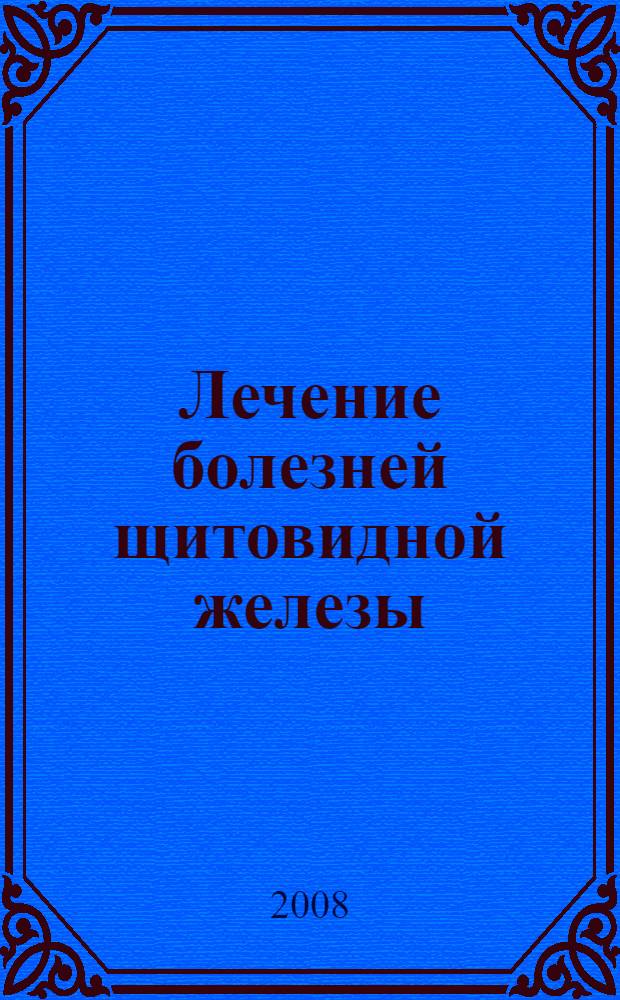 Лечение болезней щитовидной железы