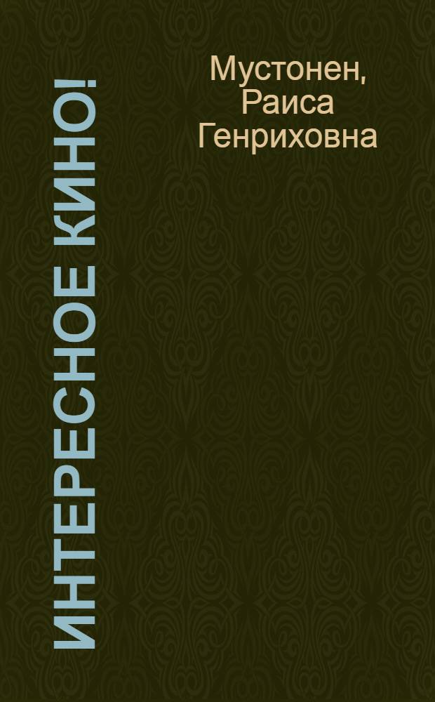 Интересное кино! : истории для кино
