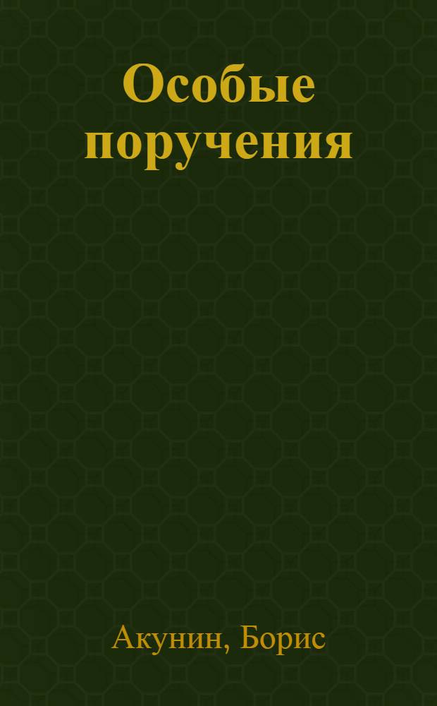 Особые поручения : роман