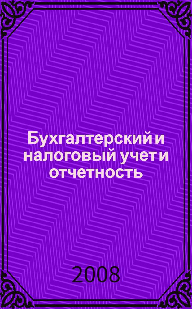 Бухгалтерский и налоговый учет и отчетность : самоучитель
