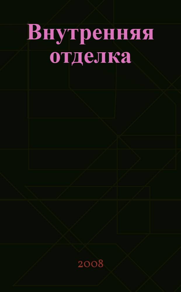 Внутренняя отделка : современные материалы и технологии