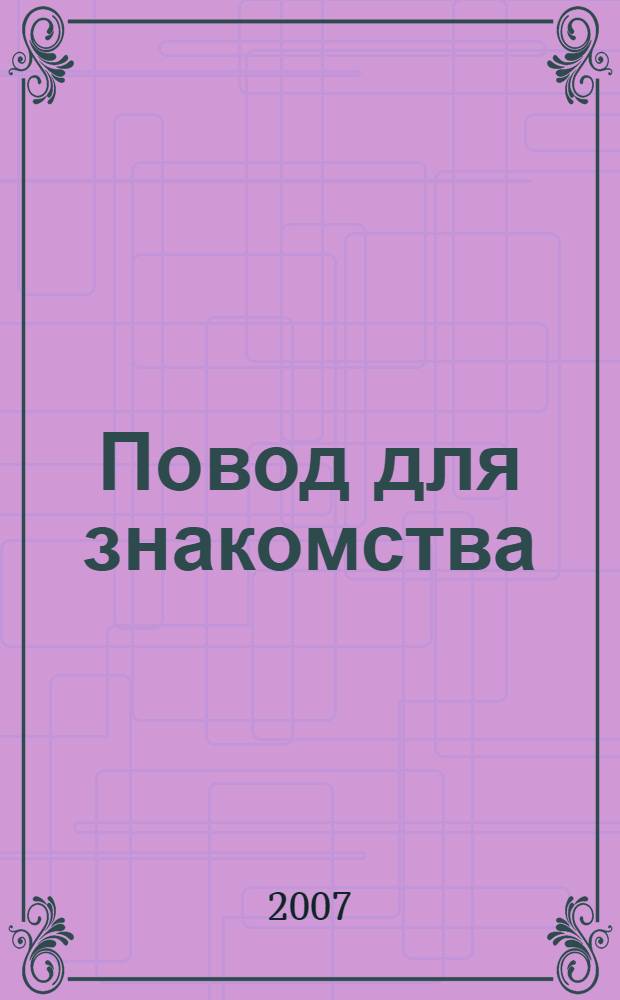Повод для знакомства : роман