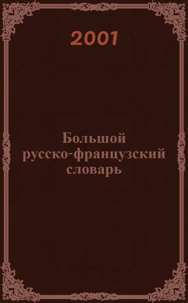 Большой русско-французский словарь = Grand dictionnaire russe-français : 200000 слов и словосочетаний