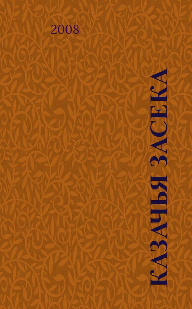 Казачья Засека : роман