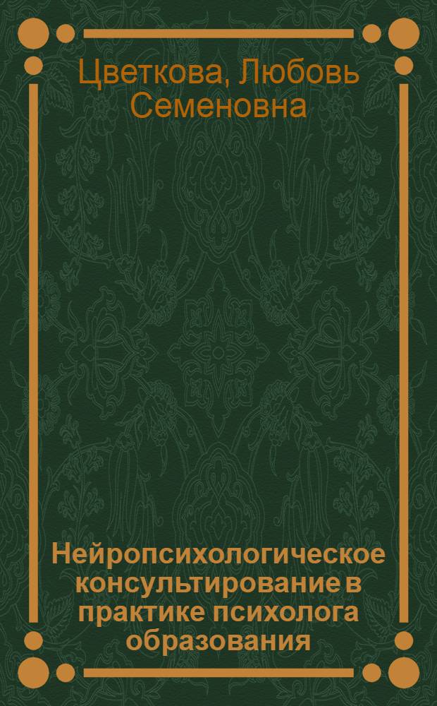 Нейропсихологическое консультирование в практике психолога образования