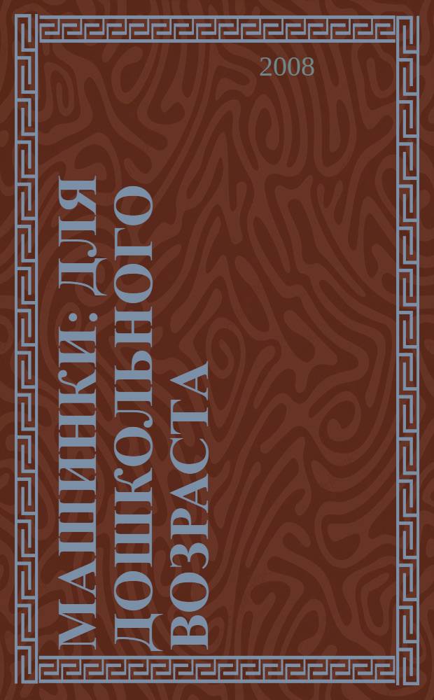 Машинки : для дошкольного возраста