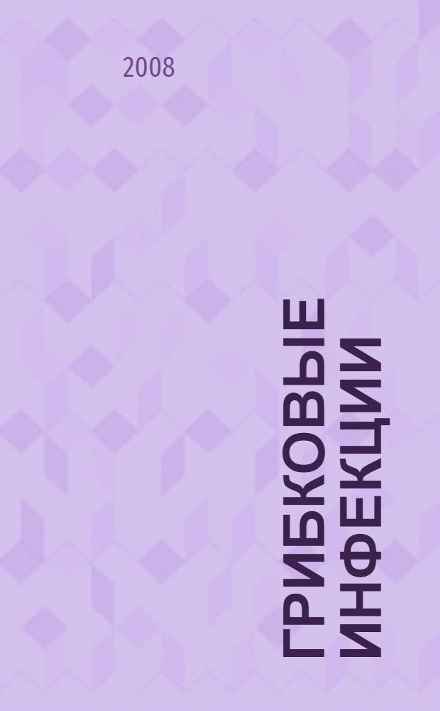 Грибковые инфекции : руководство для врачей