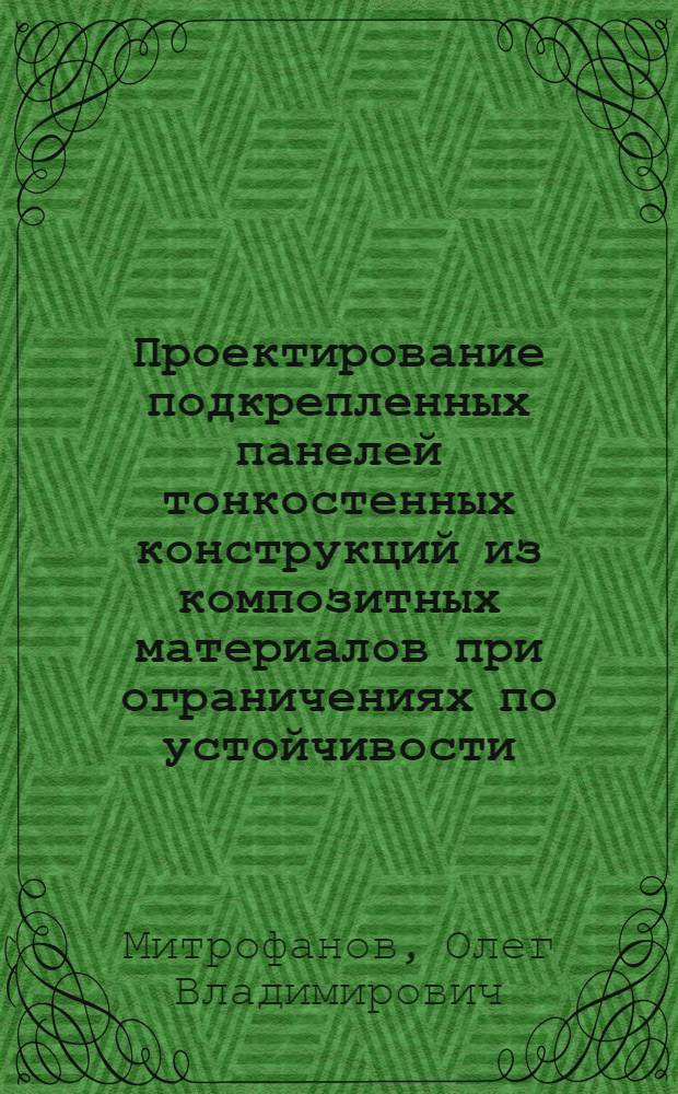 Проектирование подкрепленных панелей тонкостенных конструкций из композитных материалов при ограничениях по устойчивости : методические указания